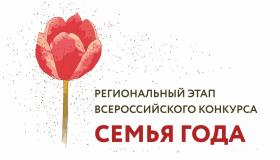 В 2024 году в Республике Карелия пройдет региональный этап Всероссийского конкурса «Семья года», который проводится по следующим номинациям