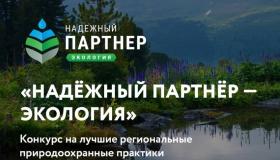 VI Всероссийский конкурс лучших региональных природоохранных практик «Надежный партнер – Экология»