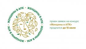 Приглашаем принять участие во Всероссийском конкурсе «Женщины в АПК» в 2024 году