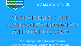 XIII внеочередная сессия I созыва Совета Беломорского муниципального округа состоится 27 марта 2024 года в 15:00 в зале заседаний администрации Беломорского муниципального округа