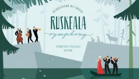 VIII Музыкальный фестиваль Ruskeala Symphony