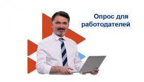 Опрос для работодателей