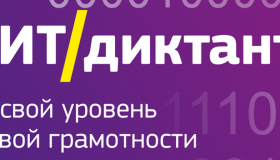 "ИТ-диктант 2024"