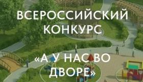 Всероссийский конкурс "А у нас во дворе".