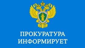 Прокуратура Беломорского района информирует