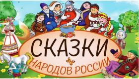 Республиканский фестиваль-конкурс устного детского творчества «Калейдоскоп сказок народов России»