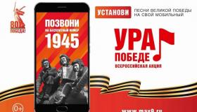 ВСЕРОССИЙСКАЯ МОБИЛЬНАЯ АКЦИЯ «УРА ПОБЕДЕ!»