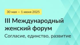 Открыта регистрация на III Международный женский форум «Единство. Согласие. Развитие», который состоится в Екатеринбурге