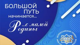 Стартовал XXII Всероссийский конкурс молодежных авторских проектов и проектов в сфере образования, направленных на социально-экономическое развитие российских территорий, «МОЯ СТРАНА – МОЯ РОССИЯ»