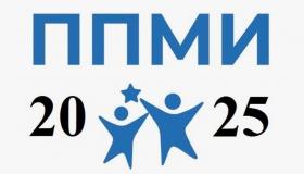 ОТКРЫТ ПРИЁМ ЗАЯВОК НА ППМИ-2025!
