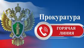 Прокуратура информирует