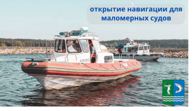 Открытие навигации для маломерных судов