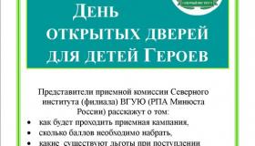День открытых дверей для детей Героев