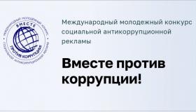 Международный молодёжный конкурс социальной антикоррупционной рекламы «Вместе против коррупции!».