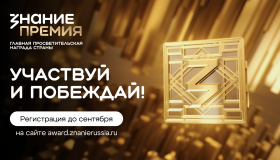 Ежегодный конкурс на соискание просветительской награды Знание.Премия – 2025. ⁣