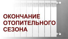 о завершении отопительного сезона 2024/2025 гг.
