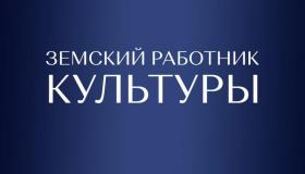 Программа «Земский работник культуры»