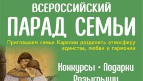 8 июля в Петрозаводске пройдет Всероссийский парад семьи