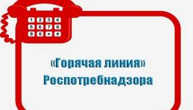 Горячая линия 
