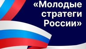 Всероссийский конкурс «Молодые стратеги России» 2025