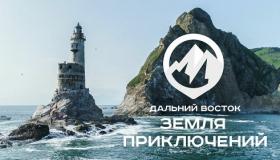 Примите участие в конкурсе «Дальний Восток – Земля приключений» и выиграйте до 3 000 000 рублей!