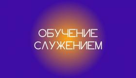 Федеральная программа «Обучение служением»