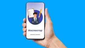  Новое мобильное приложение «Инспектор»