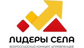Продолжается регистрация на участие во Всероссийском конкурсе молодых управленцев «Лидеры села – 2025»