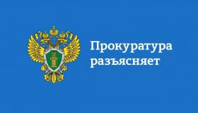 Прокуратура Беломорского района информирует