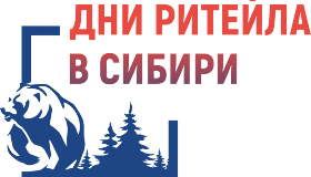 Межрегиональный форум «Дни ритейла в Сибири»