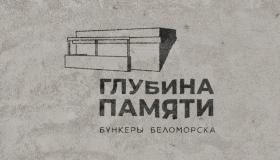 Проект «Глубина памяти. Бункеры Беломорска» в тройке победителей конкурса Президентского фонда культурных инициатив от Карелии