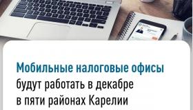 17 декабря в Беломорске будет работать мобильный налоговый офис