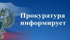 Прокуратура информирует