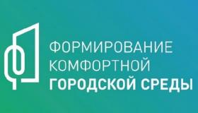 Формирование комфортной городской среды