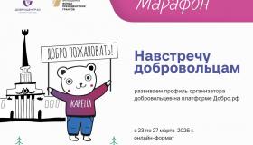 Организаторов волонтёров Карелии приглашают принять участие в образовательном марафоне