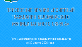 Информируем о начале приема документов по представлению кандидатов на присвоение звания «Почетный гражданин Беломорского муниципального округа»