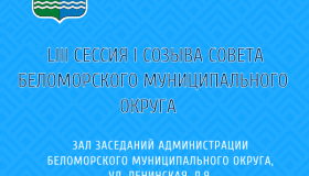 Сессия Совета Беломорского муниципального округа
