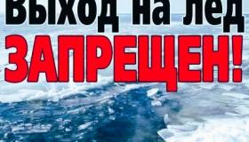 ВЫХОД НА ЛЕД ЗАПРЕЩЕН!