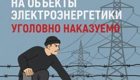 Россети продолжают работу по предотвращению диверсий на энергообъектах 
