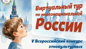 Приглашаем принять участие в V Всероссийском конкурсе «Виртуальный тур по многонациональной России»