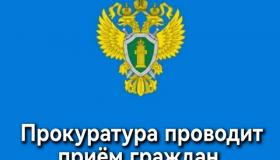 Прокуратура информирует