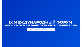 С 14 по 16 октября 2026 года в Москве состоится IX Международный форум «Российская энергетическая неделя»