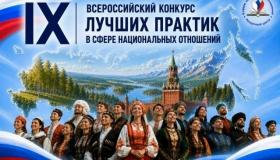 Стартовал IX Всероссийский конкурс лучших практик в сфере национальных отношений