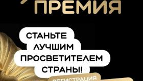 Открыт приём заявок на Просветительскую награду Знание.Премия – 2026