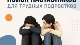 Жителей Беломорского округа приглашаем стать наставниками для несовершеннолетних