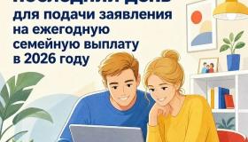 30 сентября – последний день подачи заявлений на ежегодную семейную выплату в 2026 году